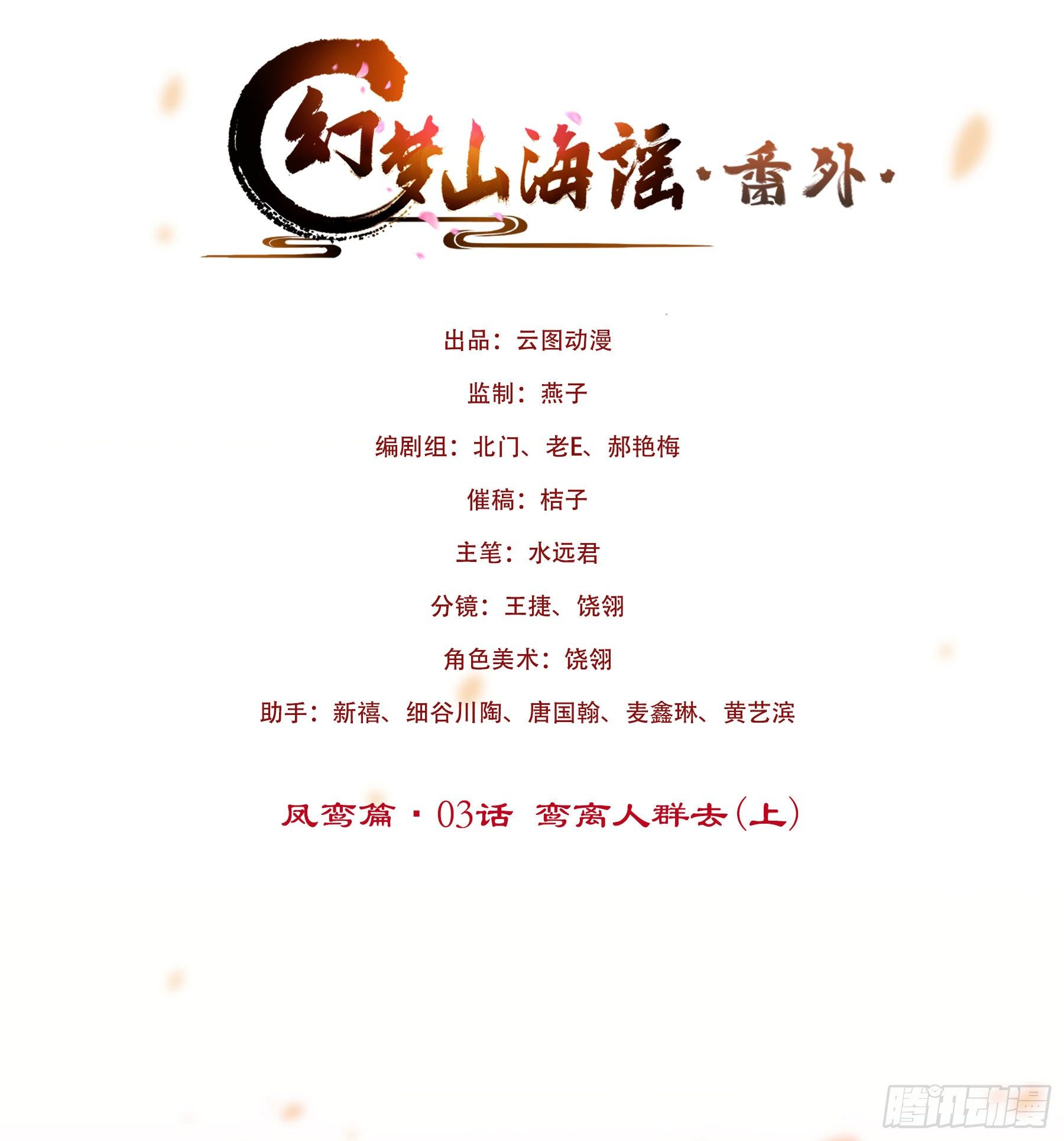 凤鸾篇&middot;03话鸾离人群去（上）(1/2)-第4话