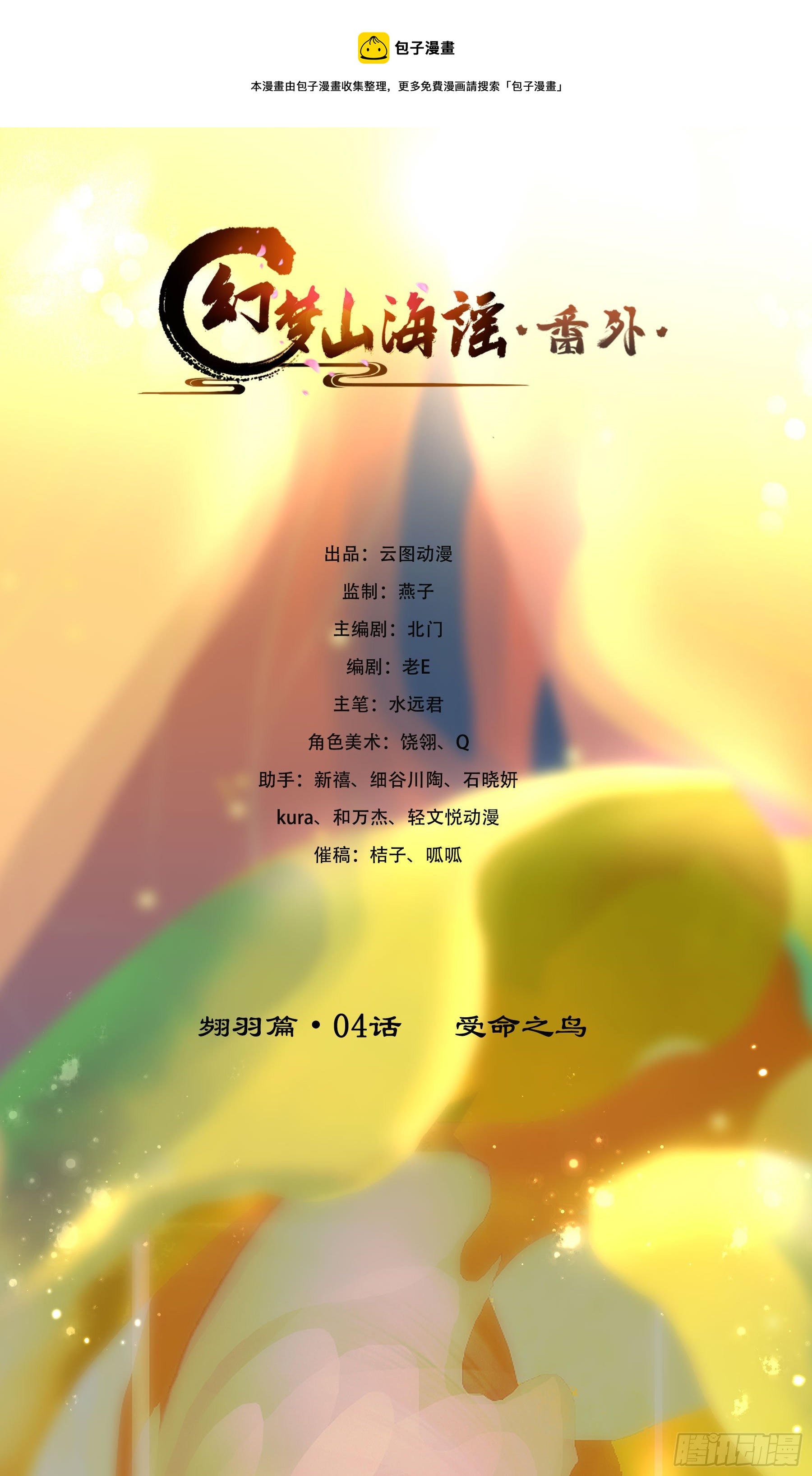 幻梦山海谣·番外 - 翙羽篇·04话 受命之鸟(1/2) - 1