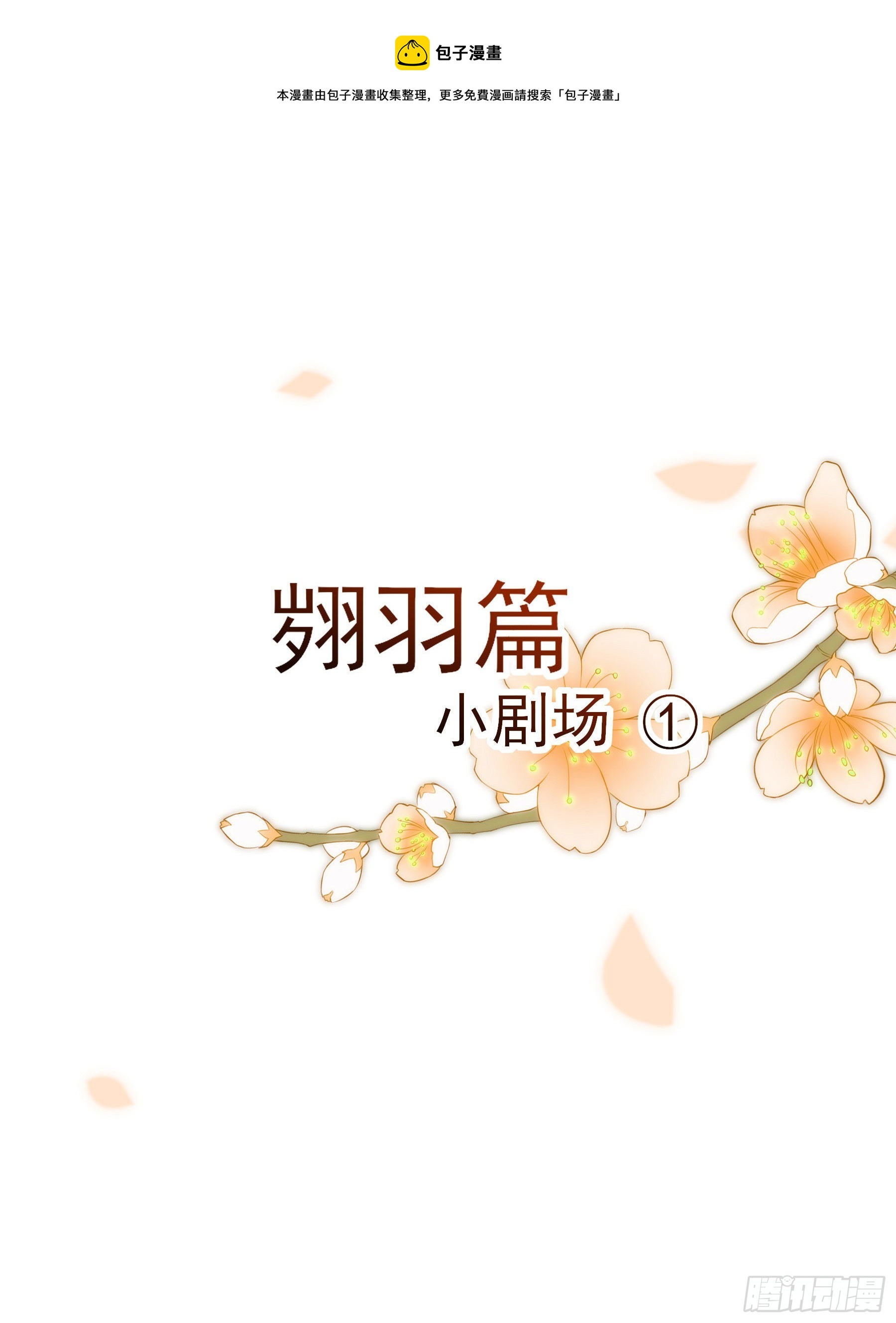 幻梦山海谣·番外 - 翙羽篇·小剧场 - 1