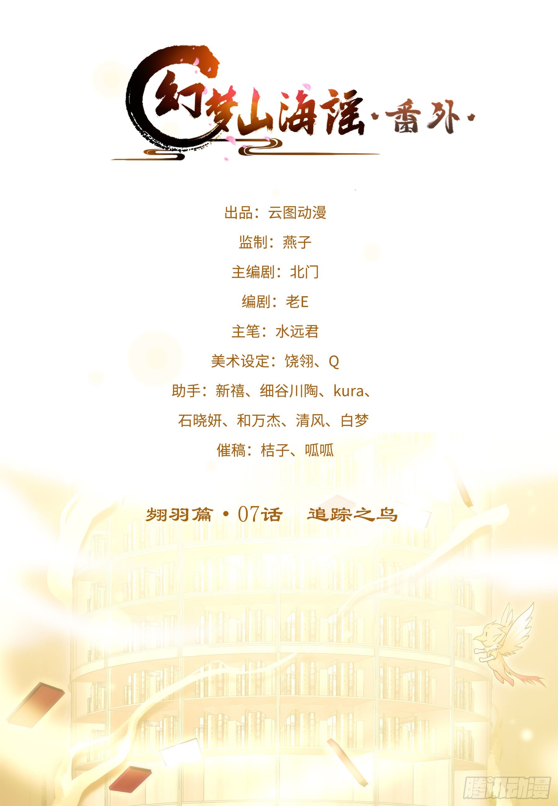 幻梦山海谣·番外 - 翙羽篇·07话 追踪之鸟 - 1