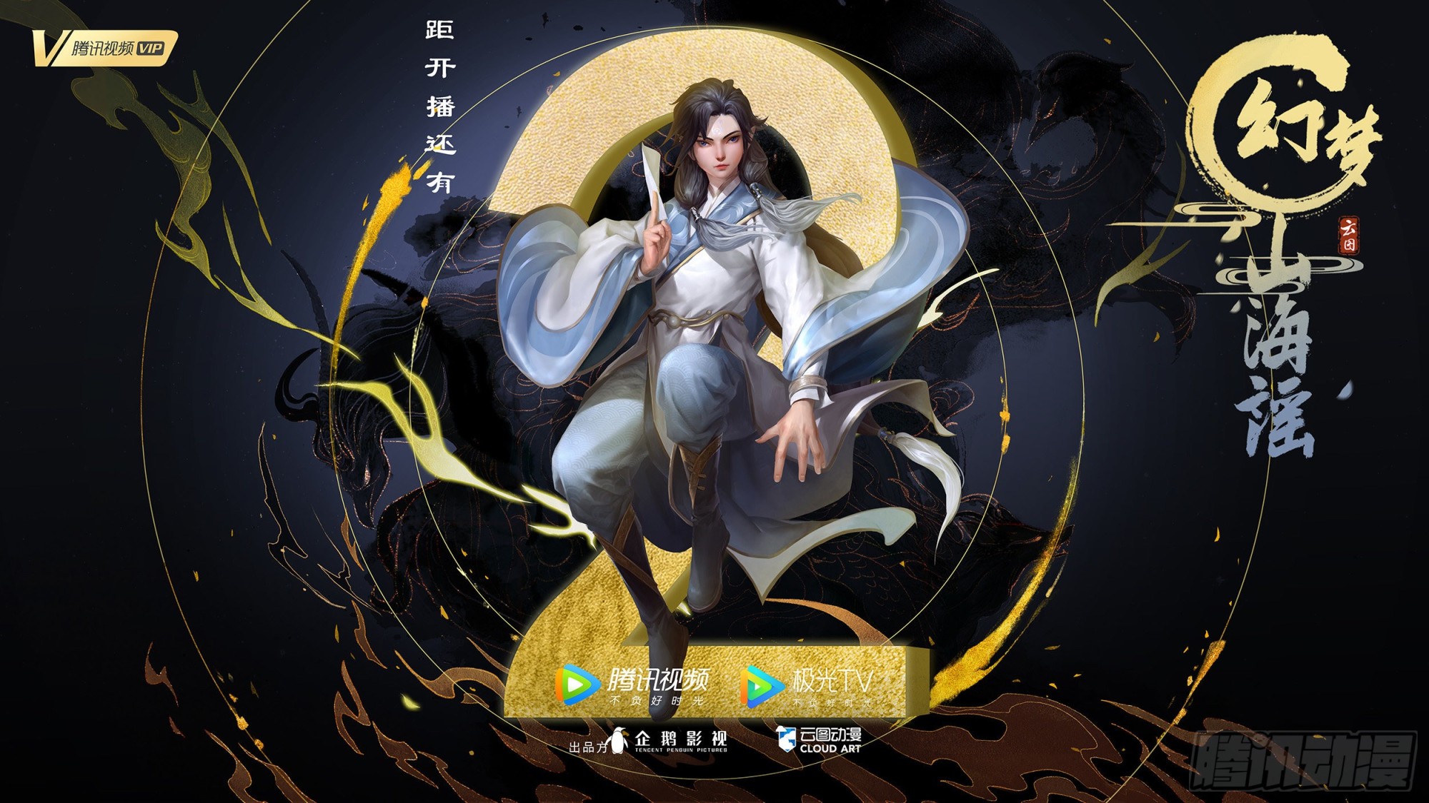 幻梦山海谣·番外 - 山海上线海报 - 1