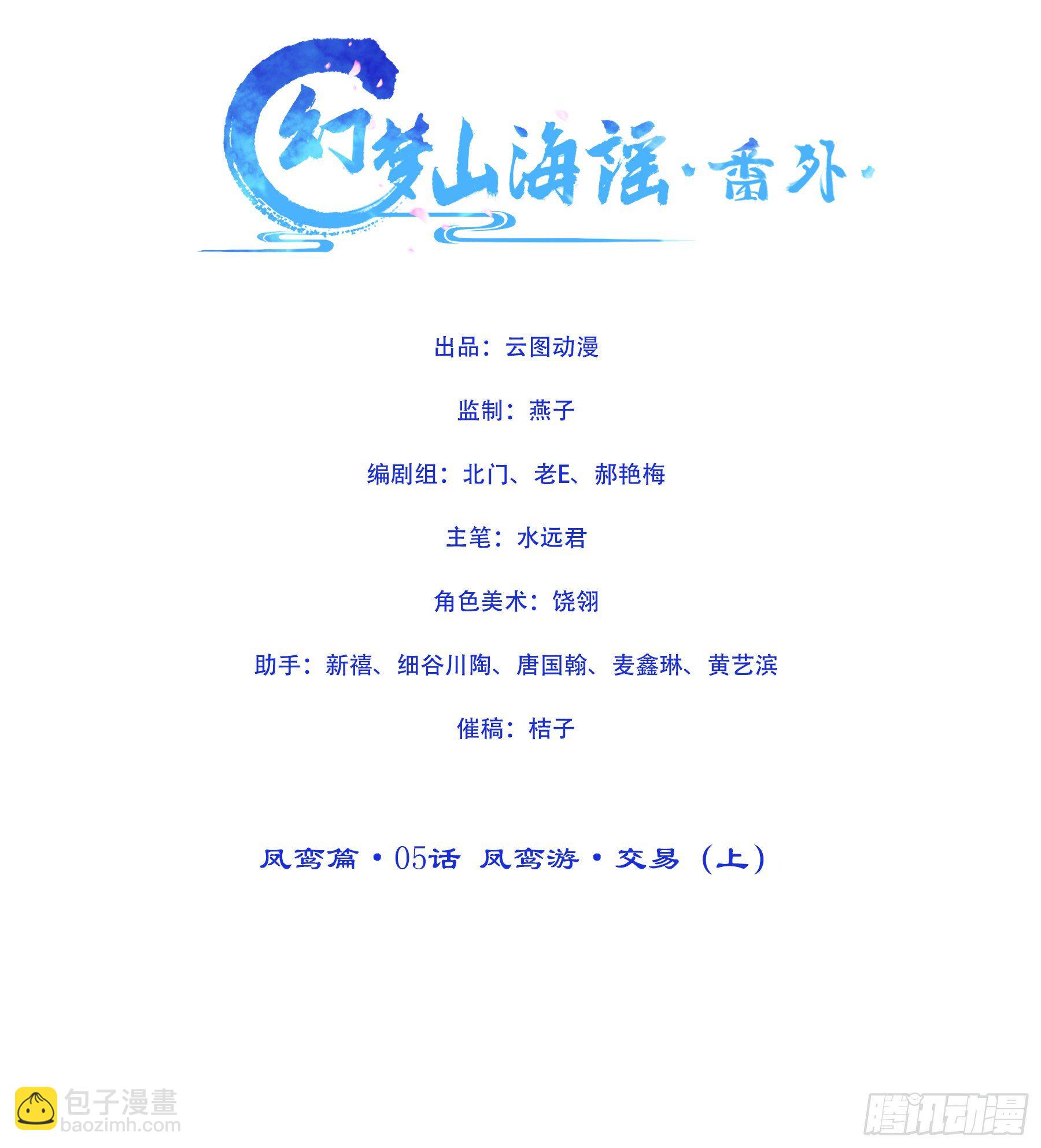 凤鸾篇&middot;05话凤鸾游交易（上）(1/2)-第6话