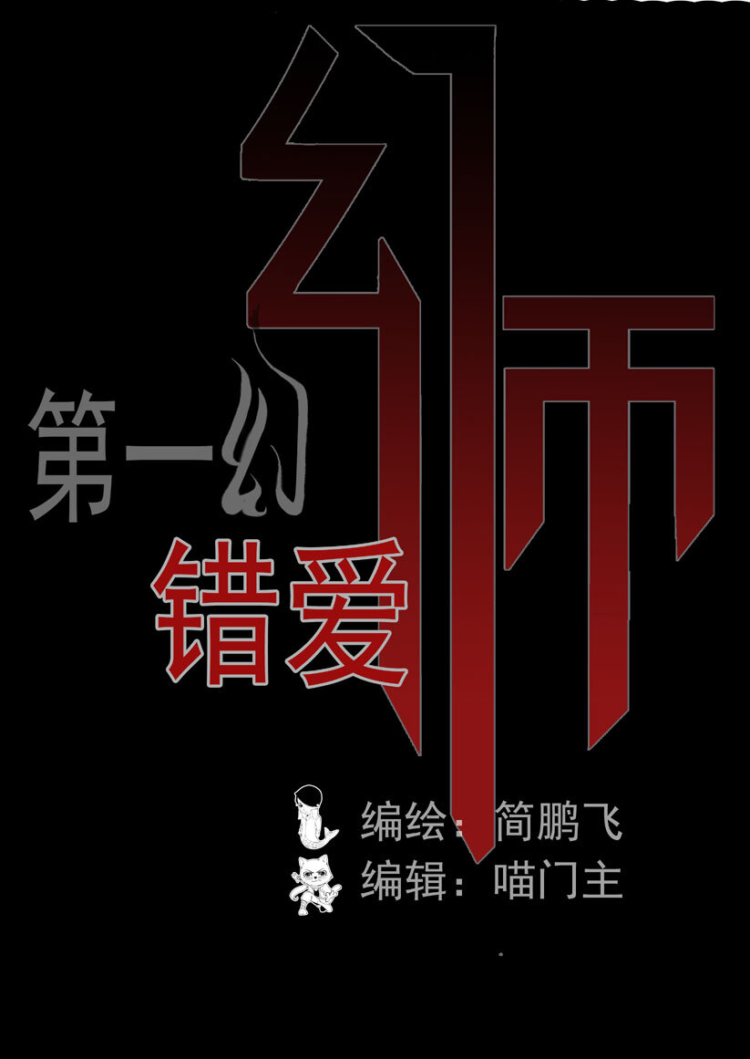 第一幻 错爱{1}-第2话