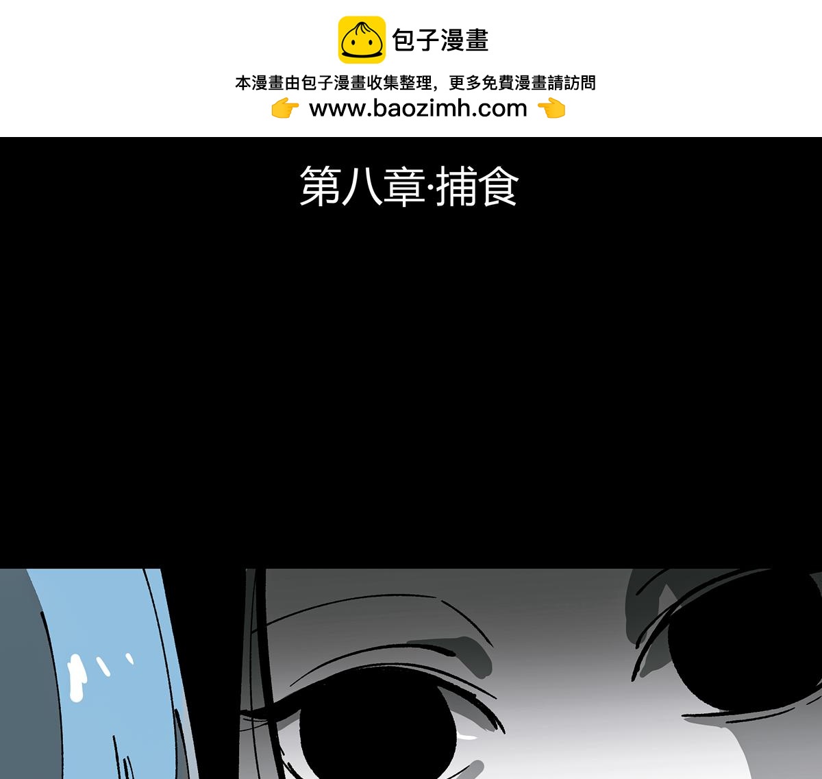 第八章&middot;捕食(1/4)-第10话