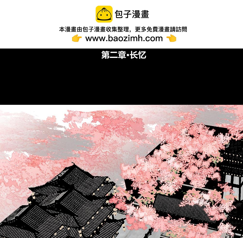 第二章&middot;长忆(1/3)-第2话