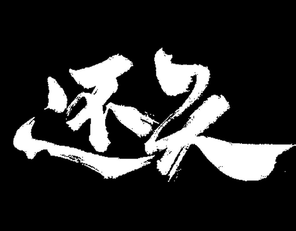 长忆(1/3)-第24话