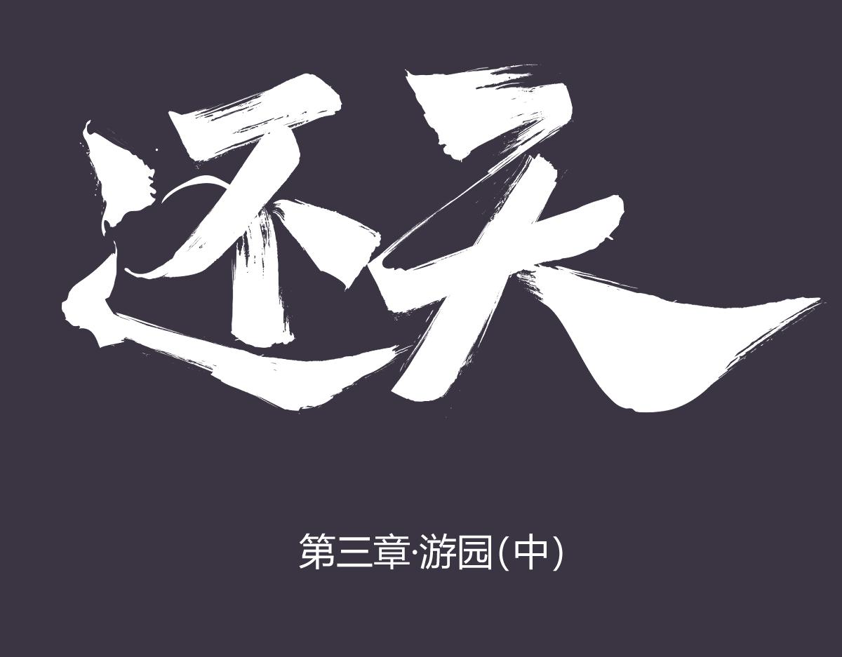第四章&middot;游园（中）(1/3)-第4话