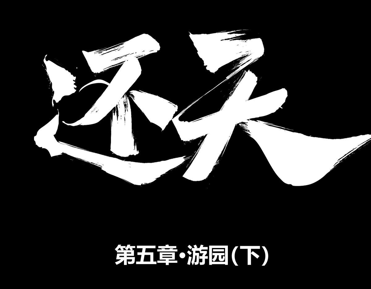 第五章&middot;游园（下）(1/4)-第6话