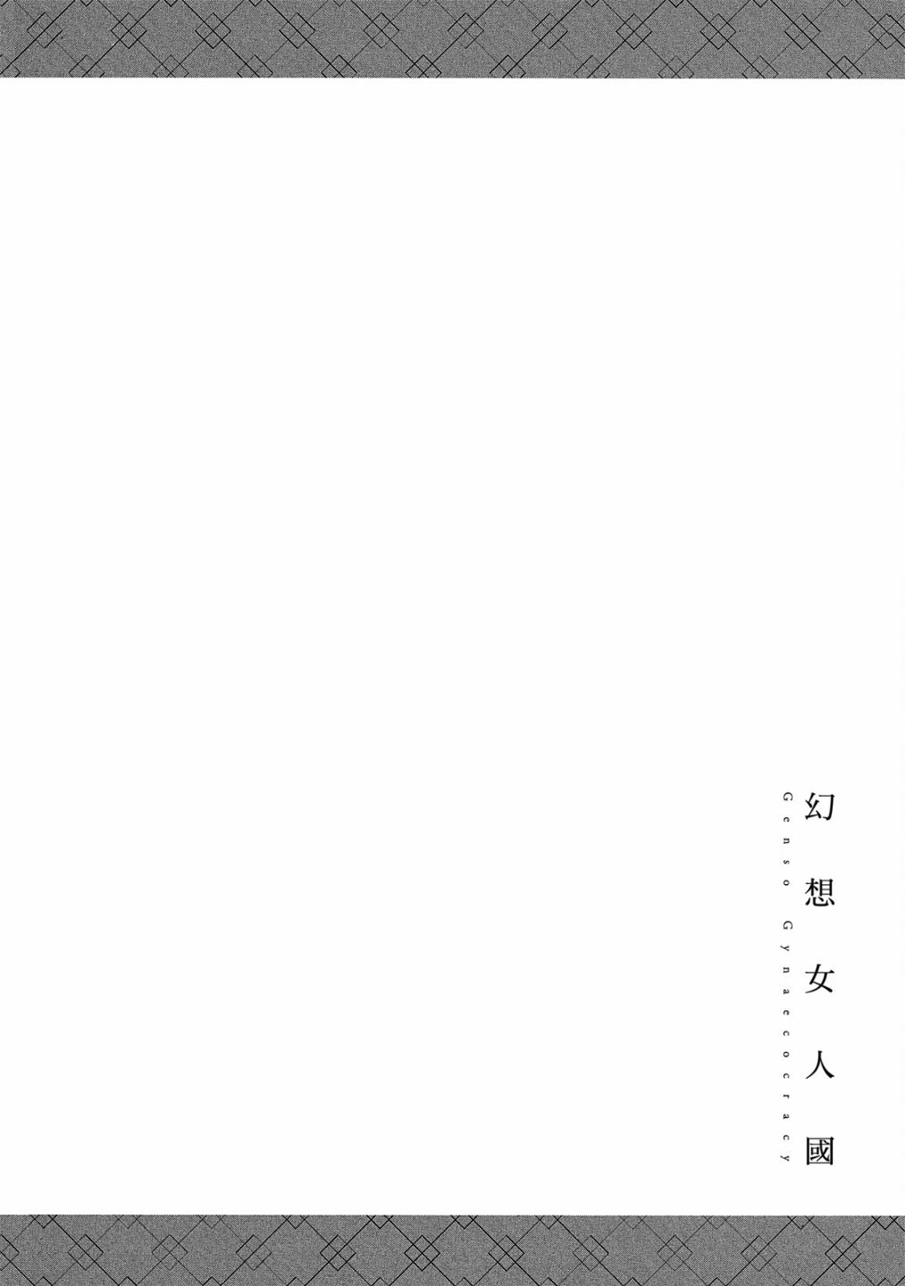 幻想女人國 - 第02卷(2/3) - 2