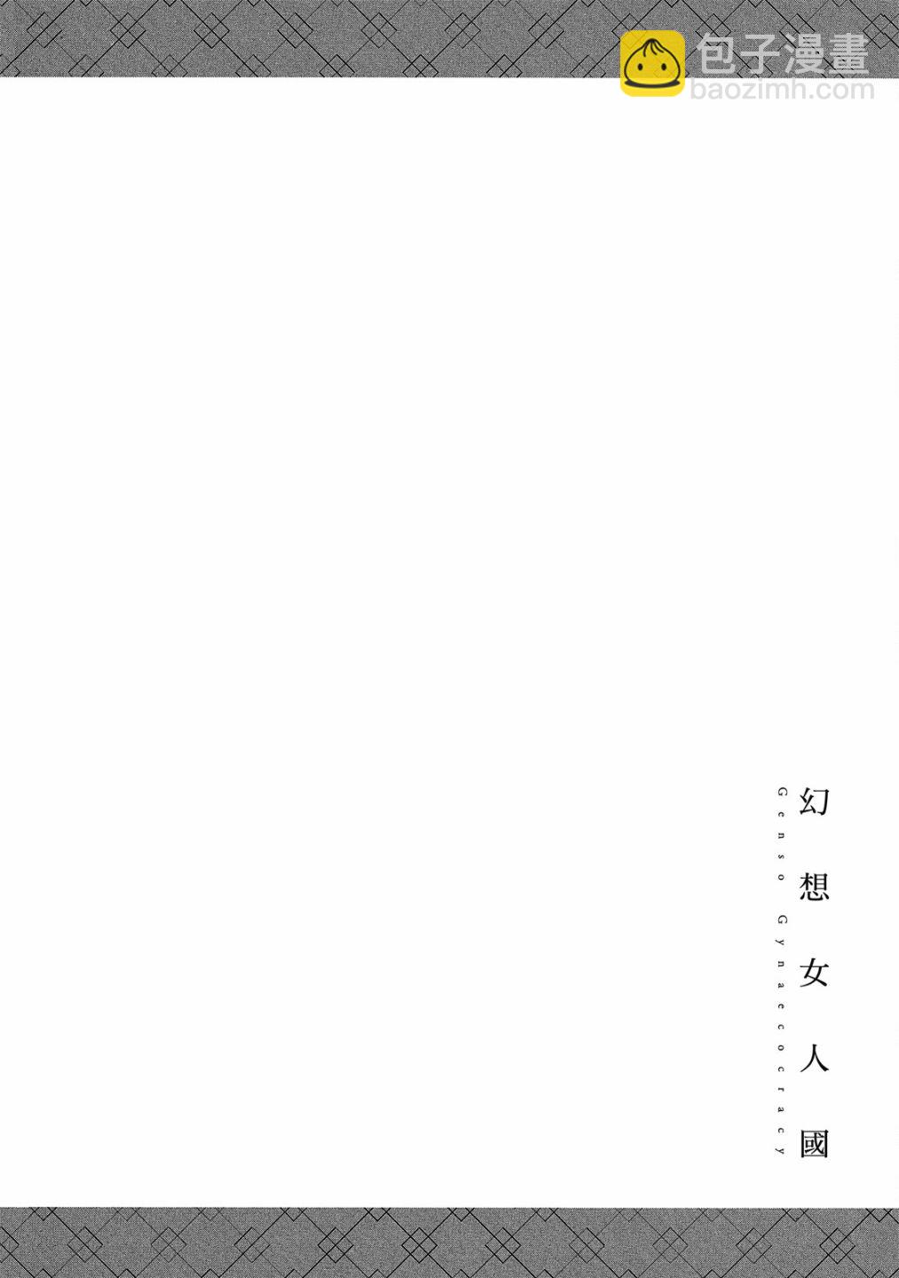 幻想女人國 - 第02卷(2/3) - 2