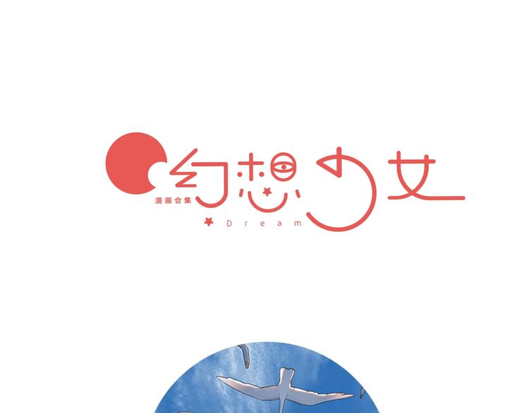 幻想少女 - 第1話 候鳥(1/4) - 1