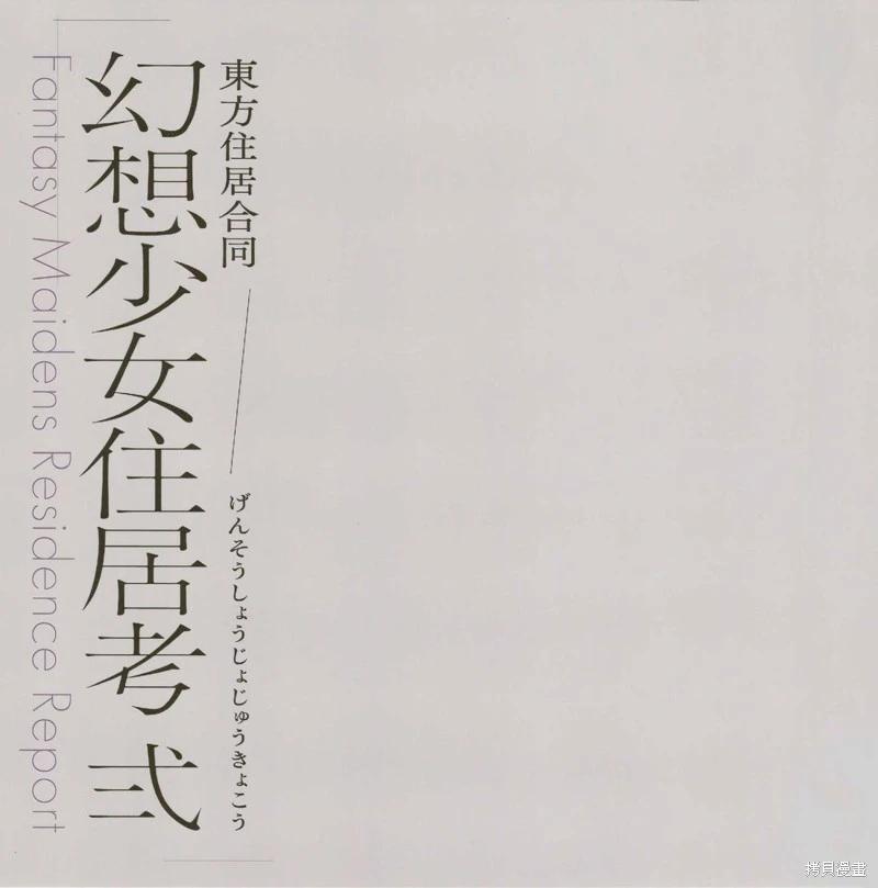 幻想少女住居考 - 幻想少女住居考二(1/3) - 8