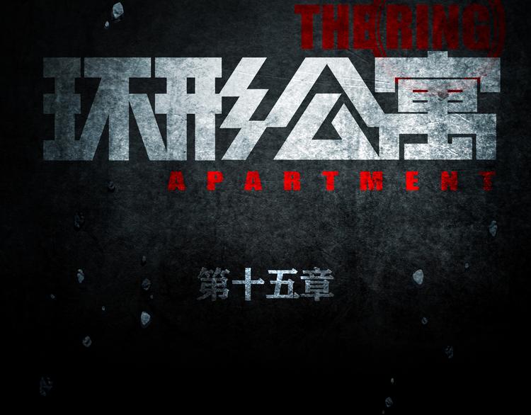 第15章  逃离(1/3)-第16话