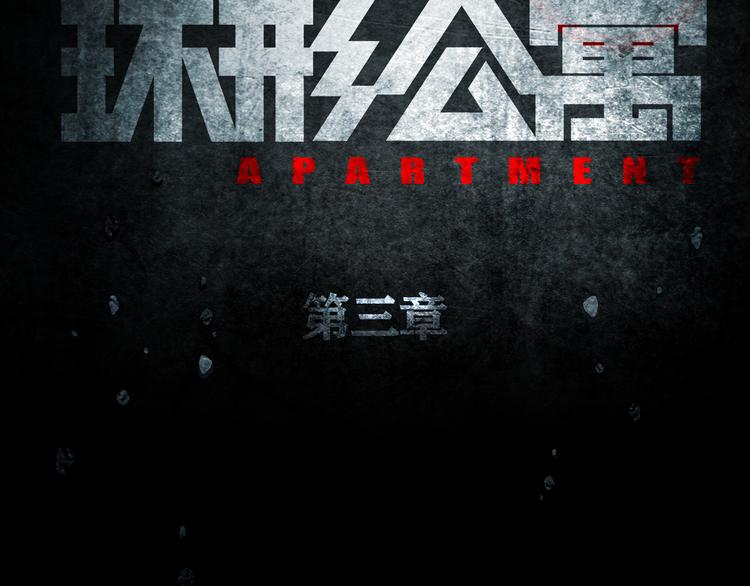 第3章  真与假&死或生(1/2)-第4话