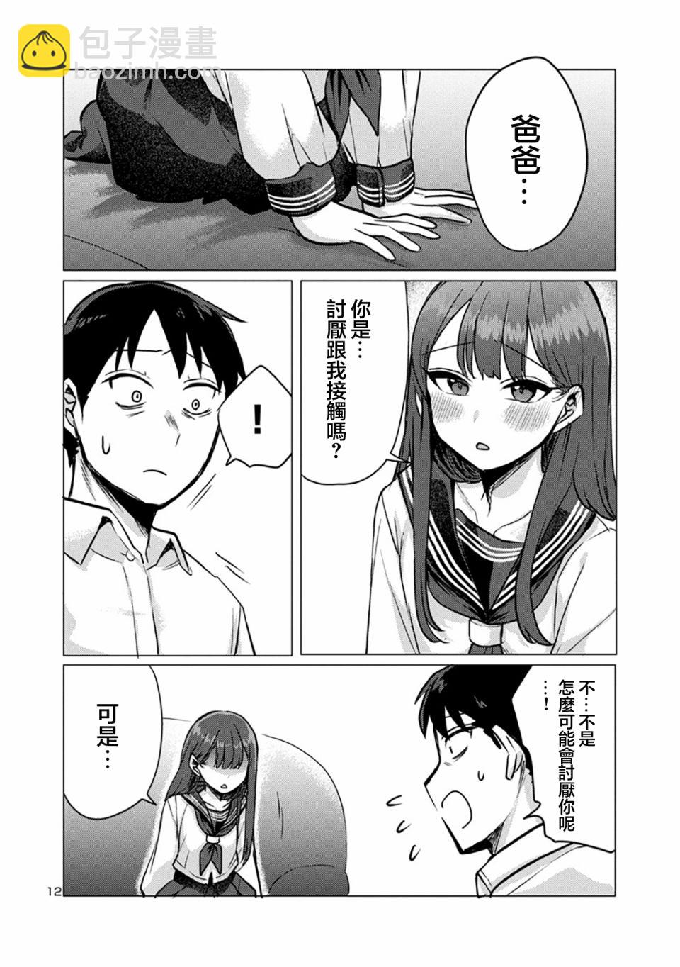 歡迎回家、爸爸 - 第02話 - 2