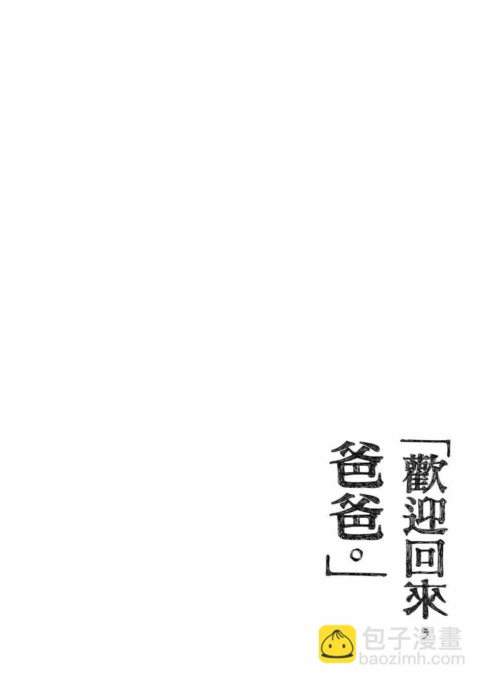 歡迎回家、爸爸 - 第01卷(3/4) - 5
