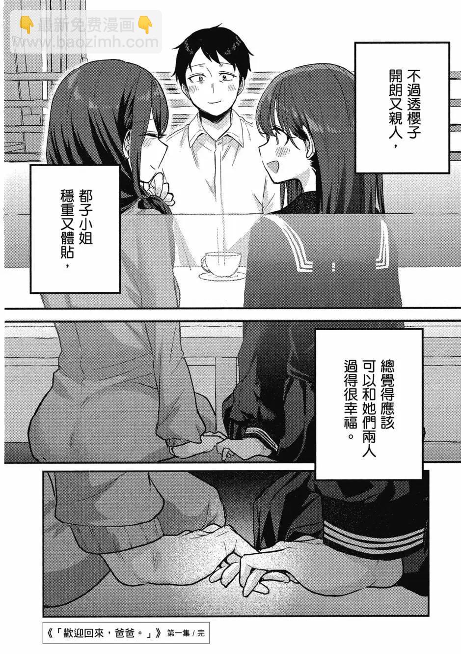 歡迎回家、爸爸 - 第01卷(4/4) - 1