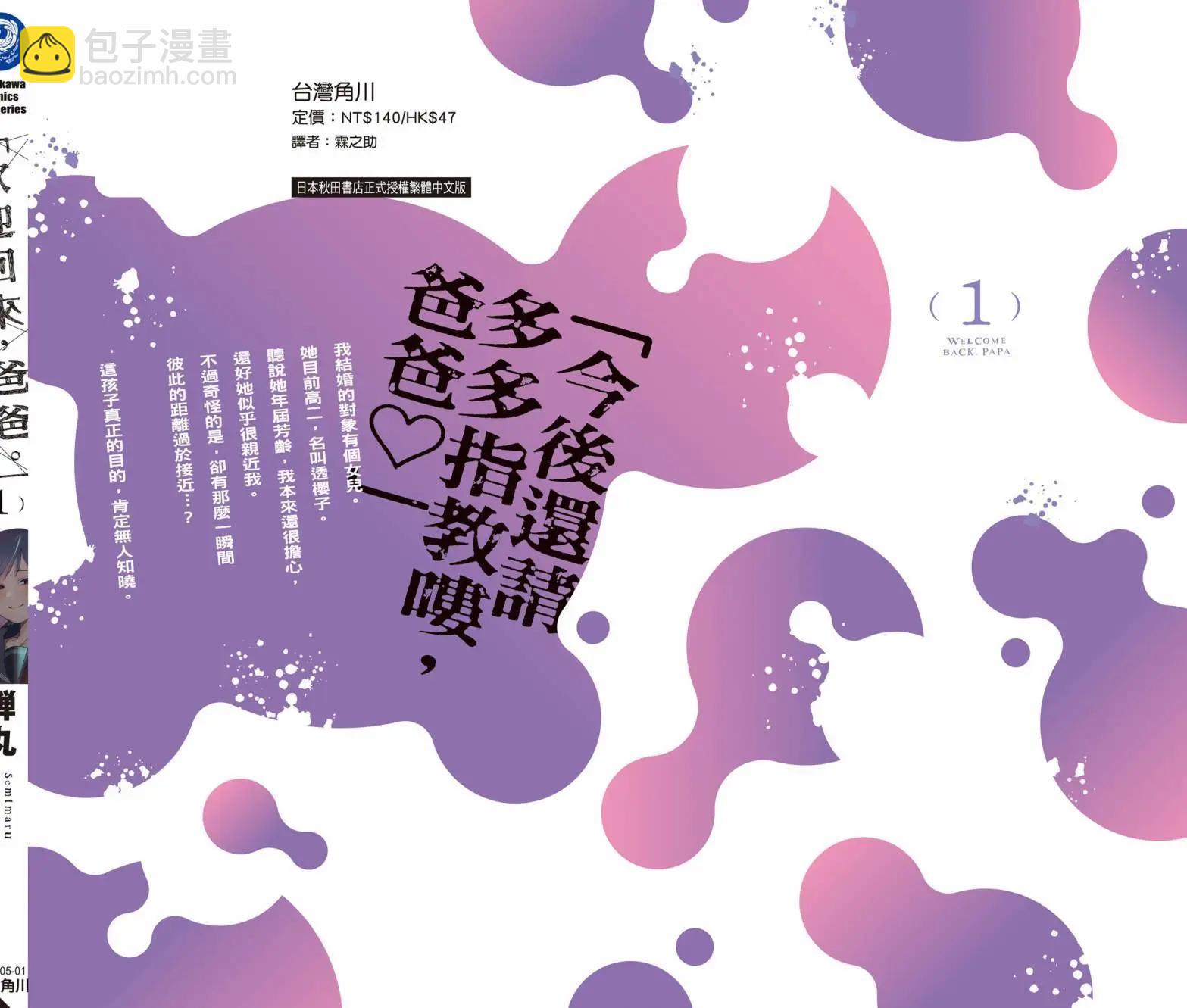 歡迎回家、爸爸 - 第01卷(4/4) - 3