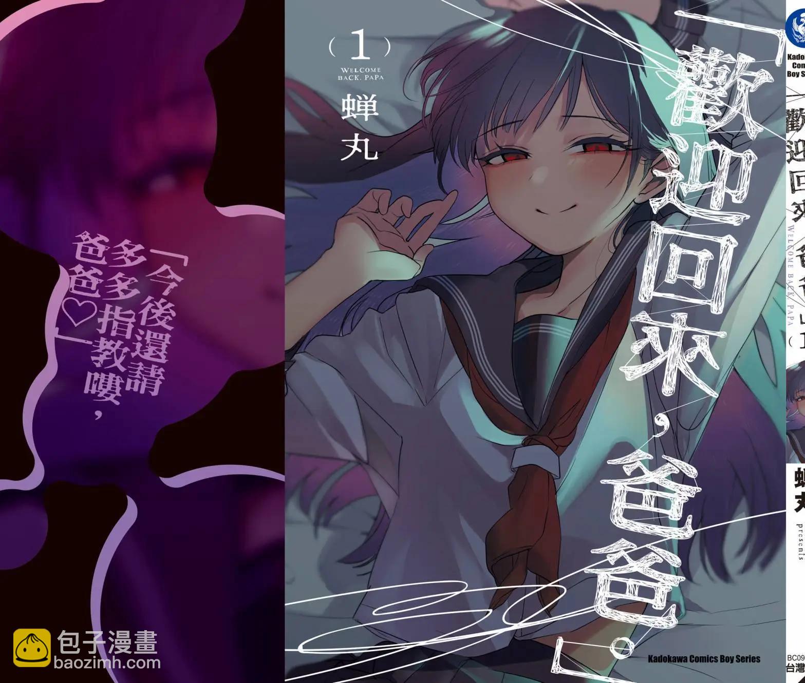 歡迎回家、爸爸 - 第01卷(4/4) - 4