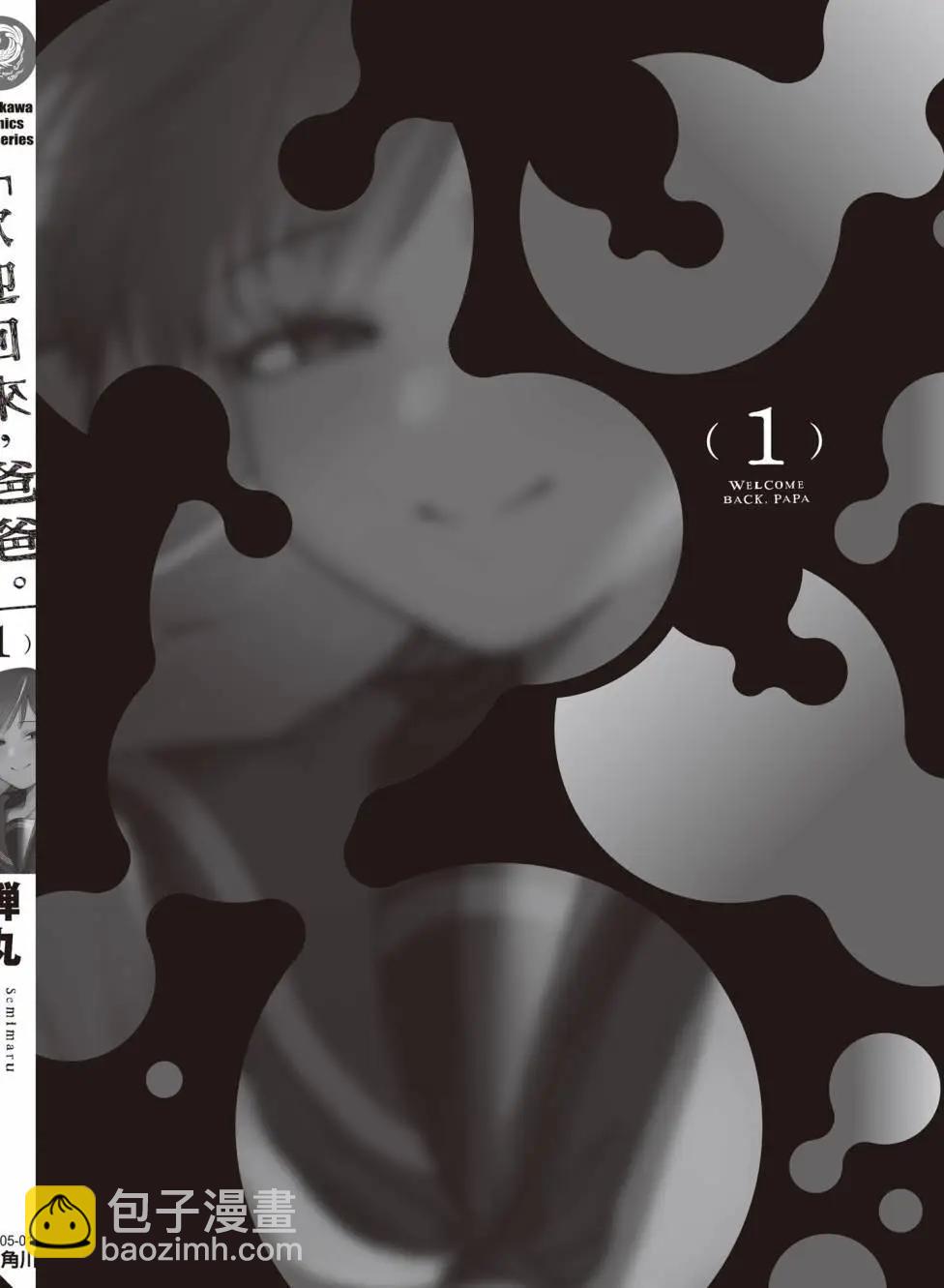 歡迎回家、爸爸 - 第01卷(4/4) - 1