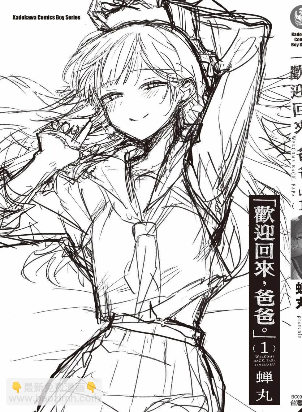 歡迎回家、爸爸 - 第01卷(4/4) - 2