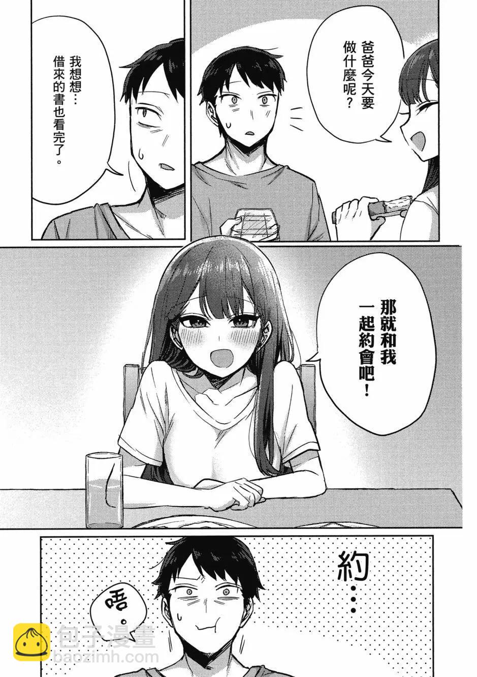 歡迎回家、爸爸 - 第01卷(2/4) - 8