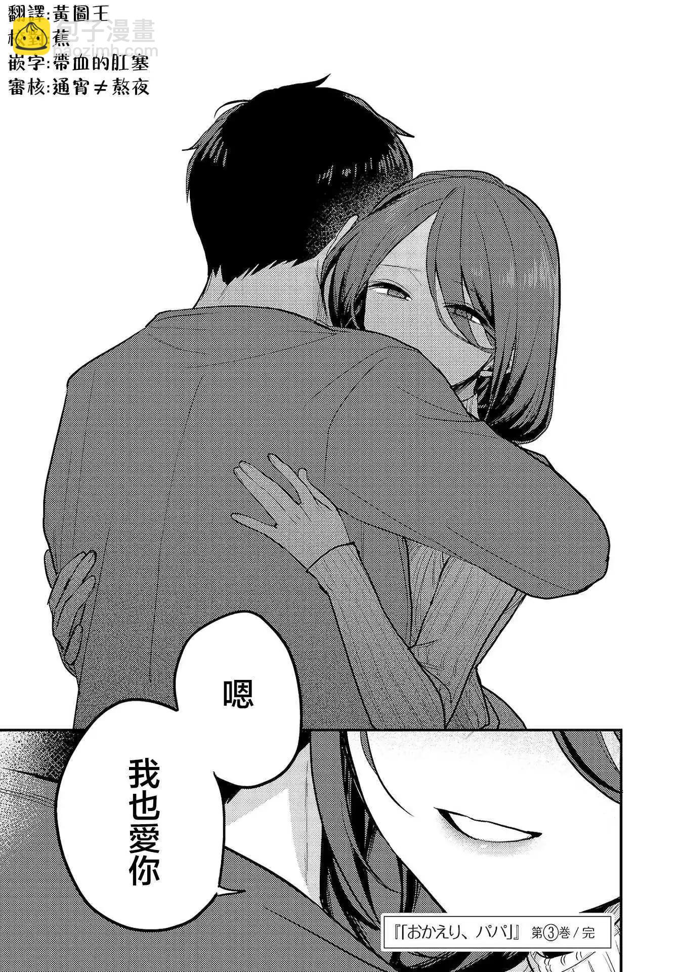 歡迎回家、爸爸 - 第三卷附錄 - 3