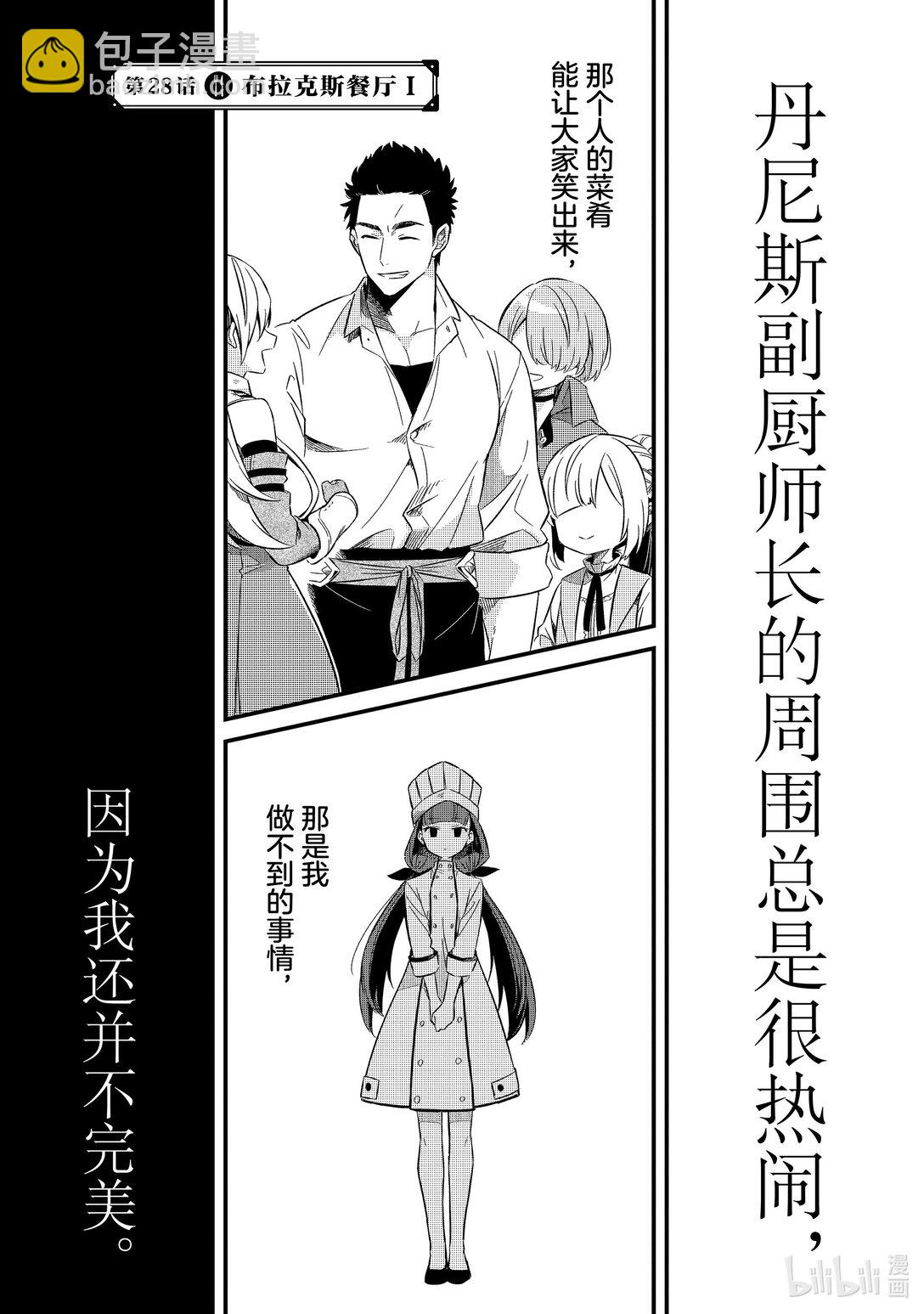 歡迎來到流放者食堂！~被最強公會流放的廚師，開了一家冒險者食堂~ - 28 布拉克斯餐廳Ⅰ - 2
