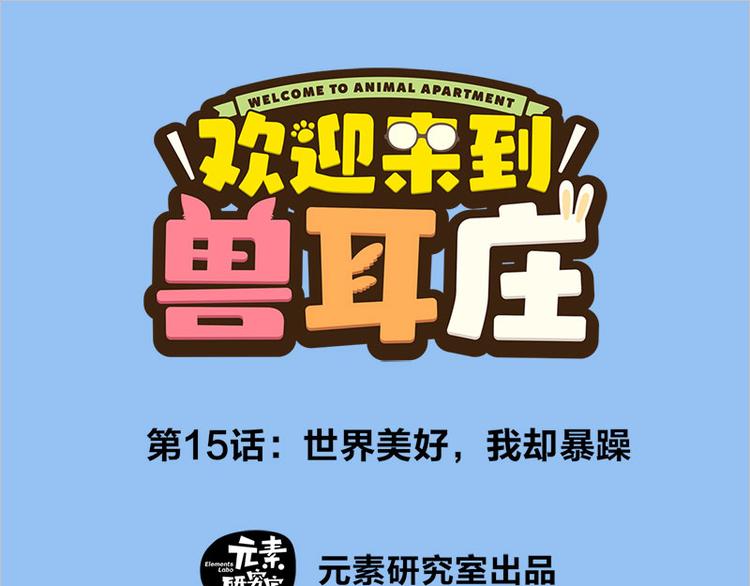 第15话 世界美好，我却暴躁(1/3)-第26话