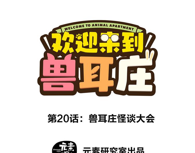 第20话 兽耳庄怪谈大会(1/3)-第36话