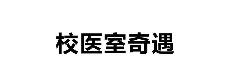 四格14 校医室奇遇-第38话