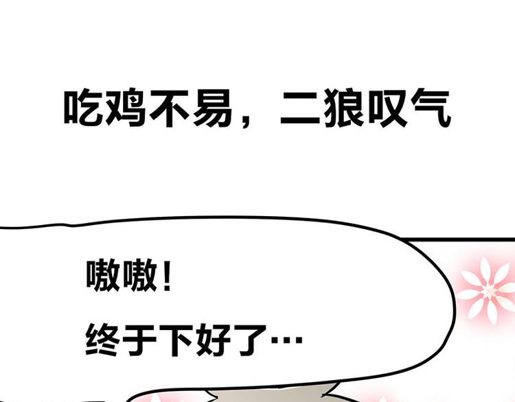 四格15 吃鸡不易 二狼叹气-第40话