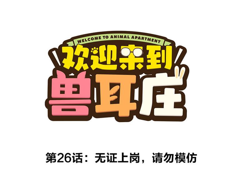 第26话 无证上岗，请勿模仿(1/2)-第44话