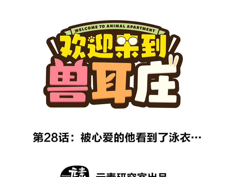 第28话 被他看到了泳衣&hellip;(1/2)-第46话