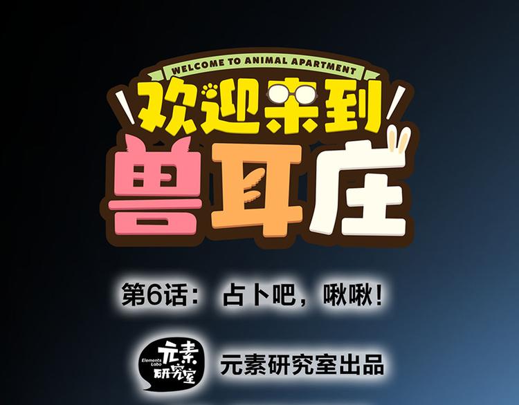 第6话 占卜吧，啾啾！(1/4)-第8话