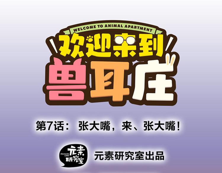 第7话：张大嘴，来、张大嘴！(1/4)-第10话