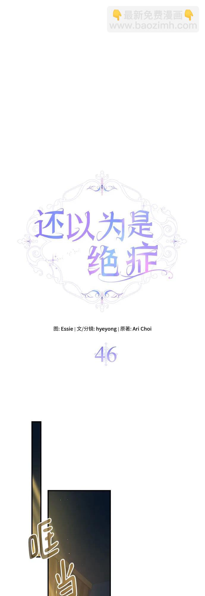 還以爲是絕症 - 第46話 - 2