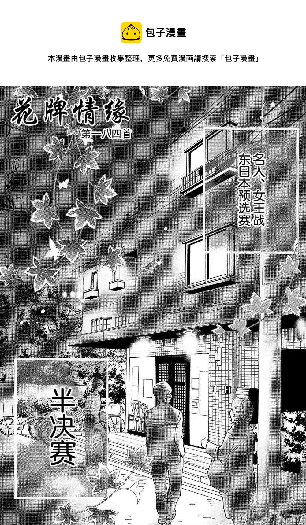 花牌情緣 - 第184話 - 1