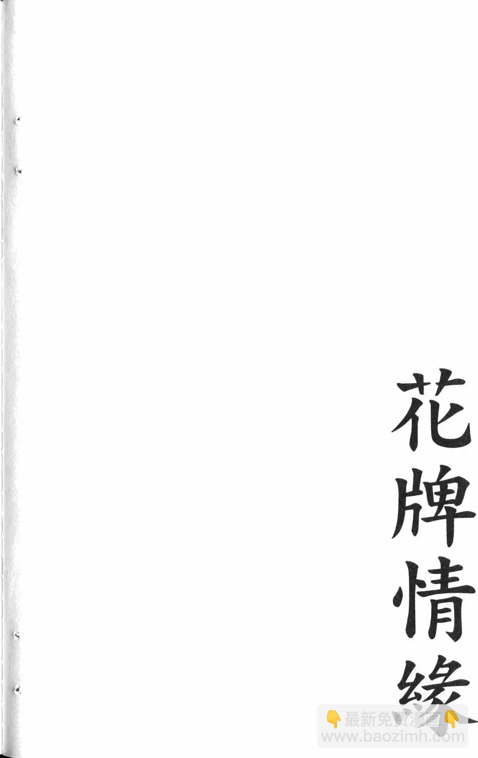 花牌情缘 - 第18卷(1/4) - 3