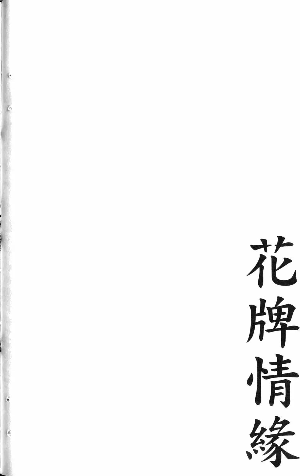 花牌情缘 - 第18卷(2/4) - 5