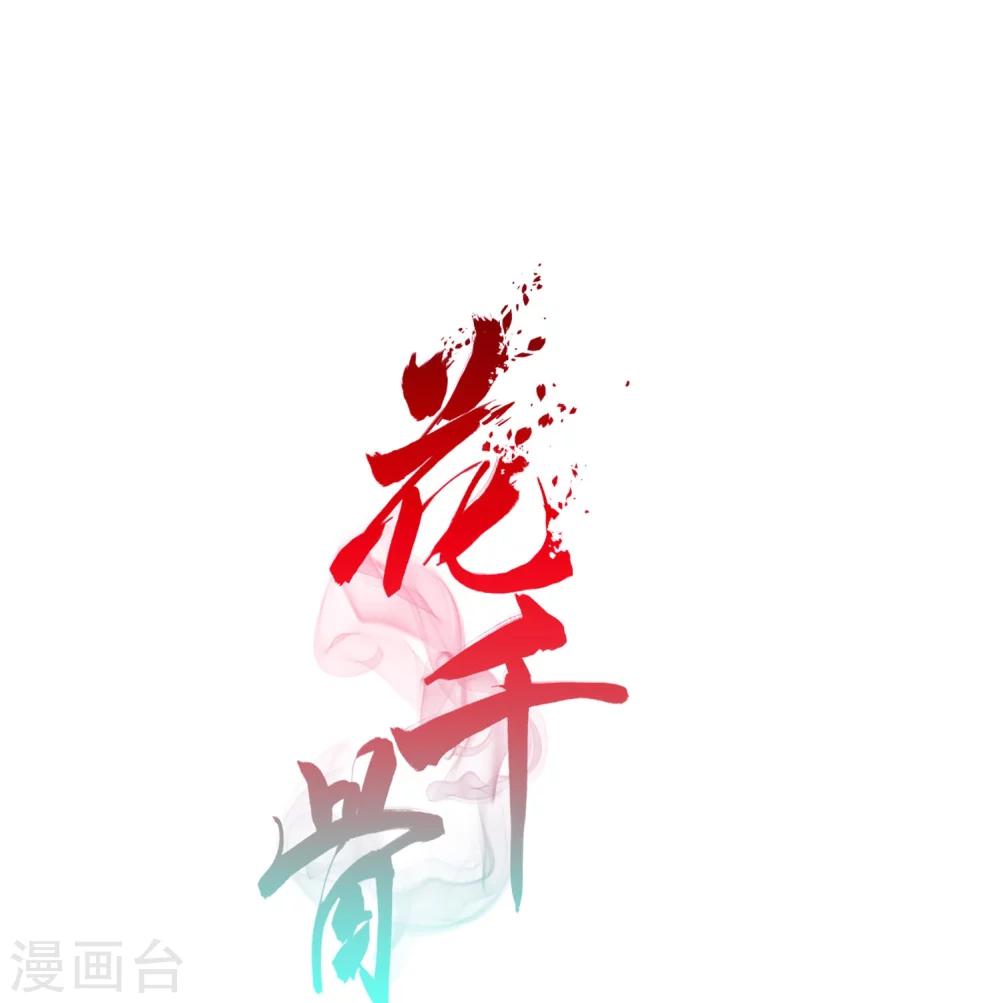 花千骨 - 第151话 血腥之吻(9) - 1
