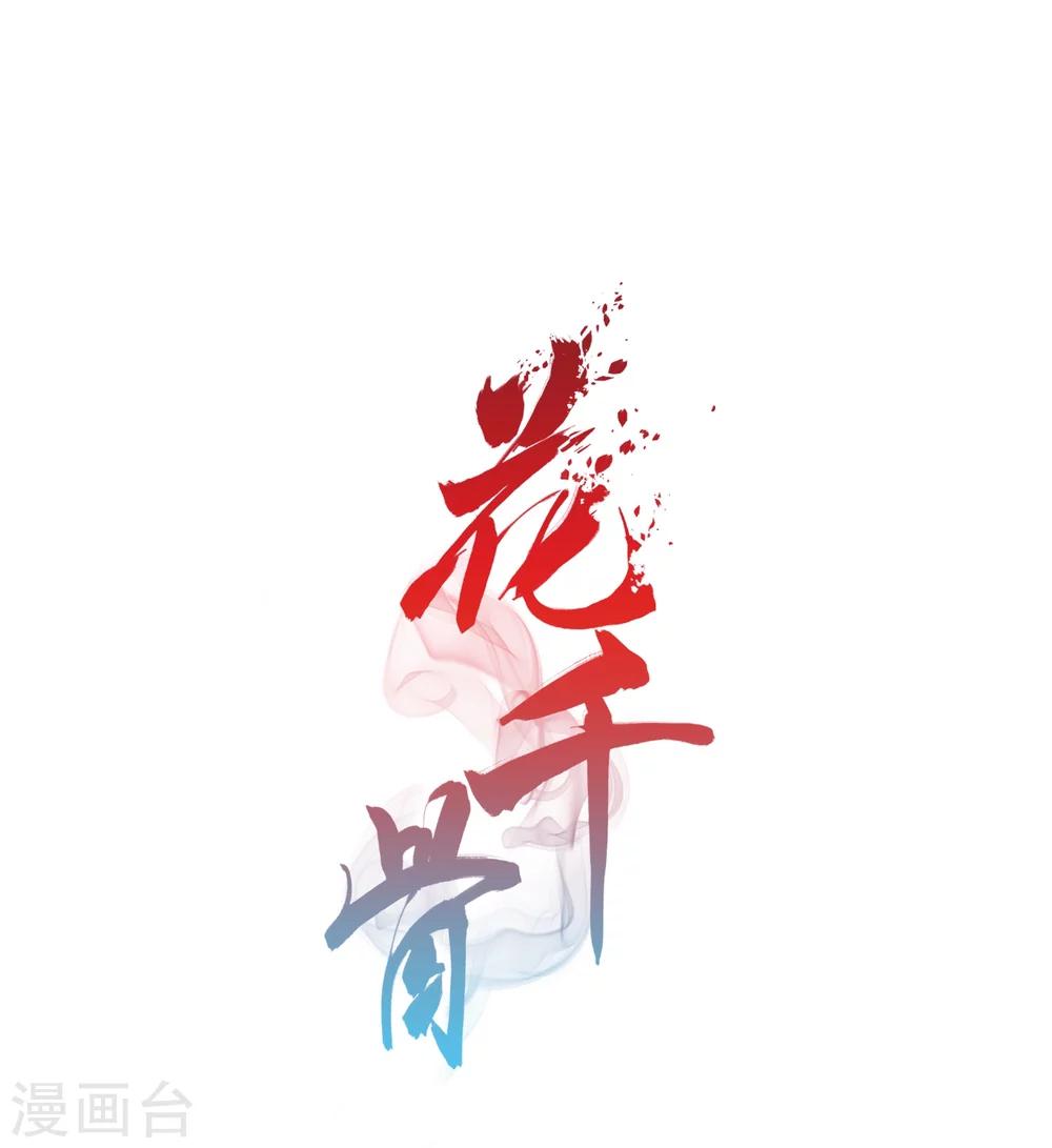 花千骨 - 第161话 无以为报(3) - 1