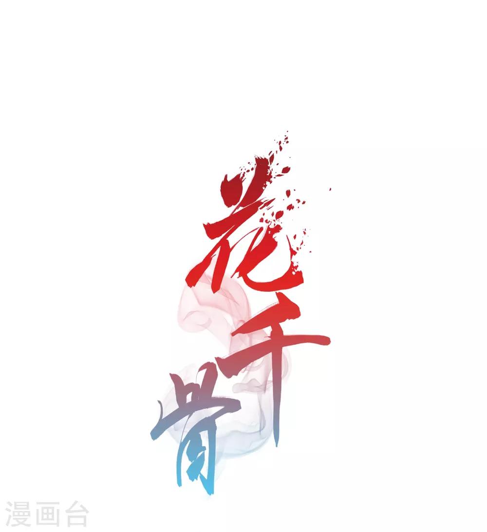 花千骨 - 第163话 无以为报(5) - 1