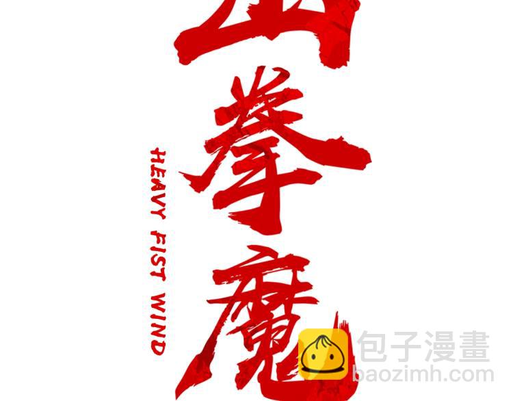 華山拳魔 - 第2話 一代弟子(1/4) - 6