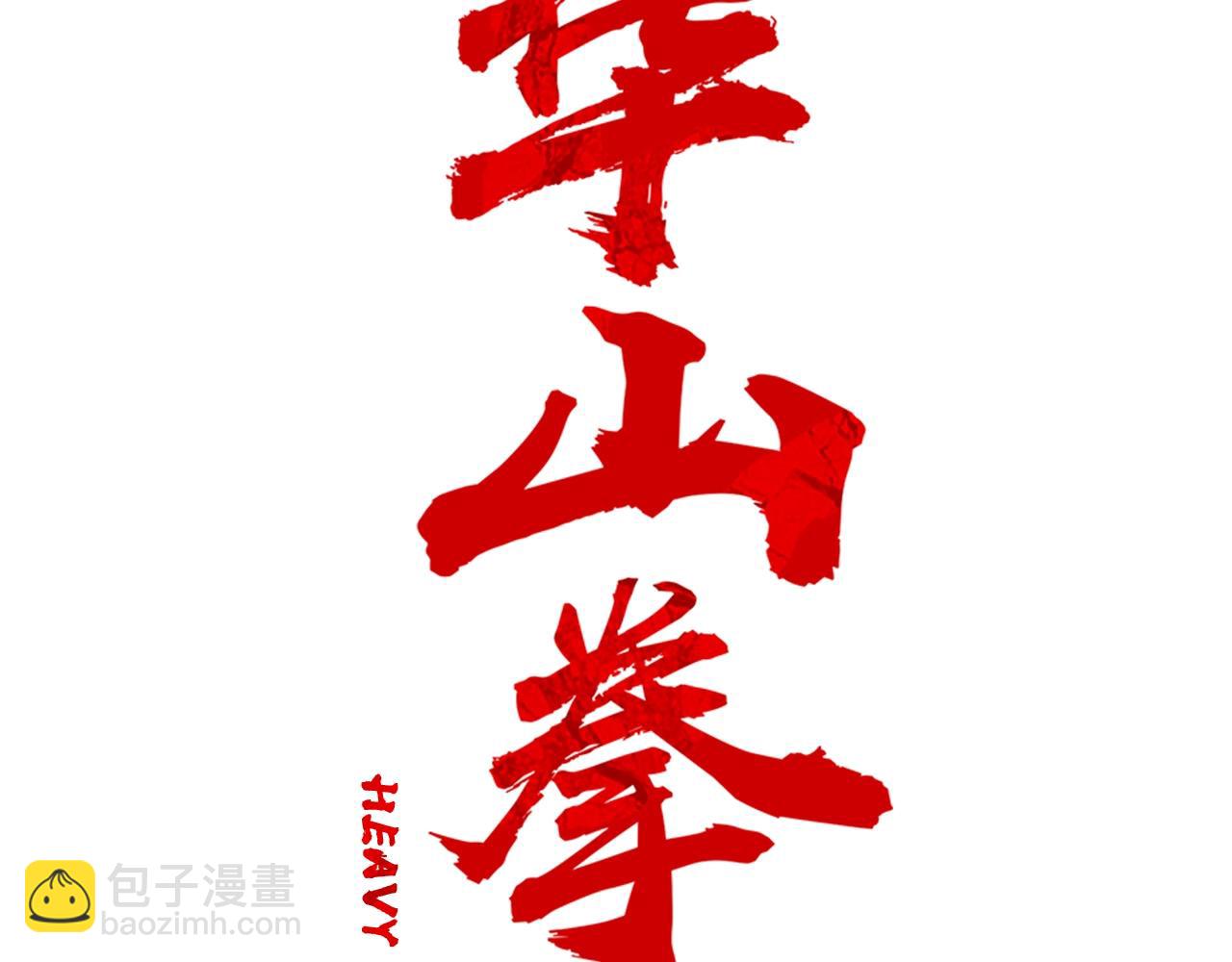 華山拳魔 - 第134話 這一招！我已經爲你準備很久了！(1/3) - 3