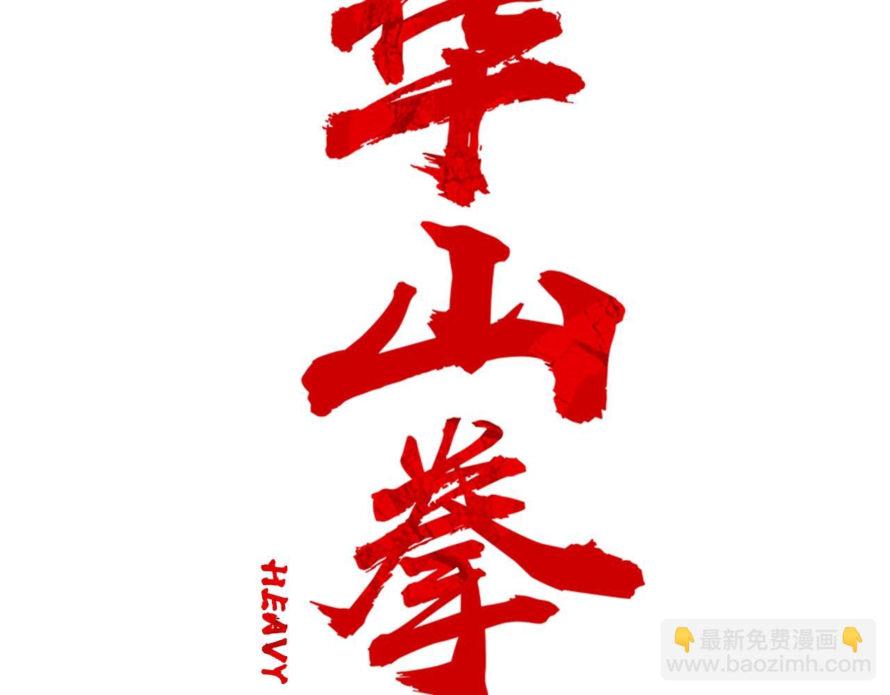 華山拳魔 - 第142話 闖入少林寺(1/3) - 2