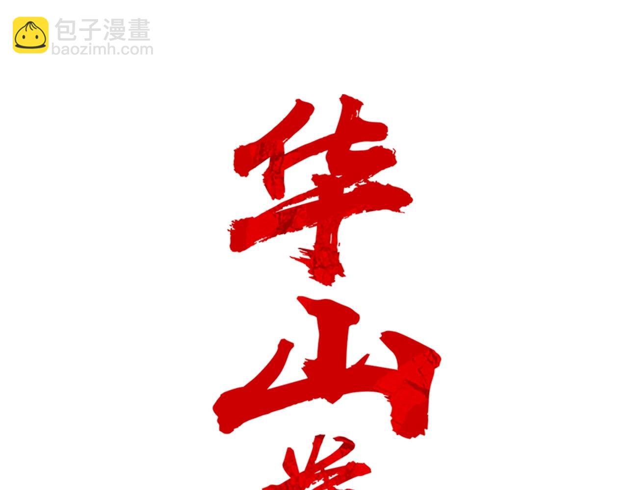 華山拳魔 - 第150話(1/3) - 8