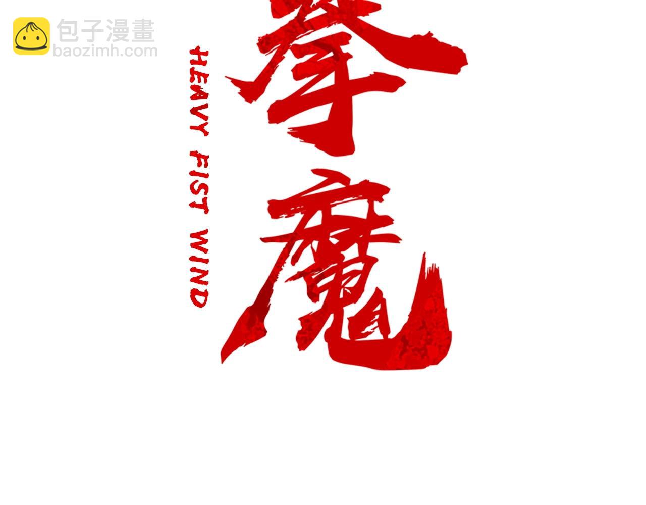 華山拳魔 - 第150話(1/3) - 1