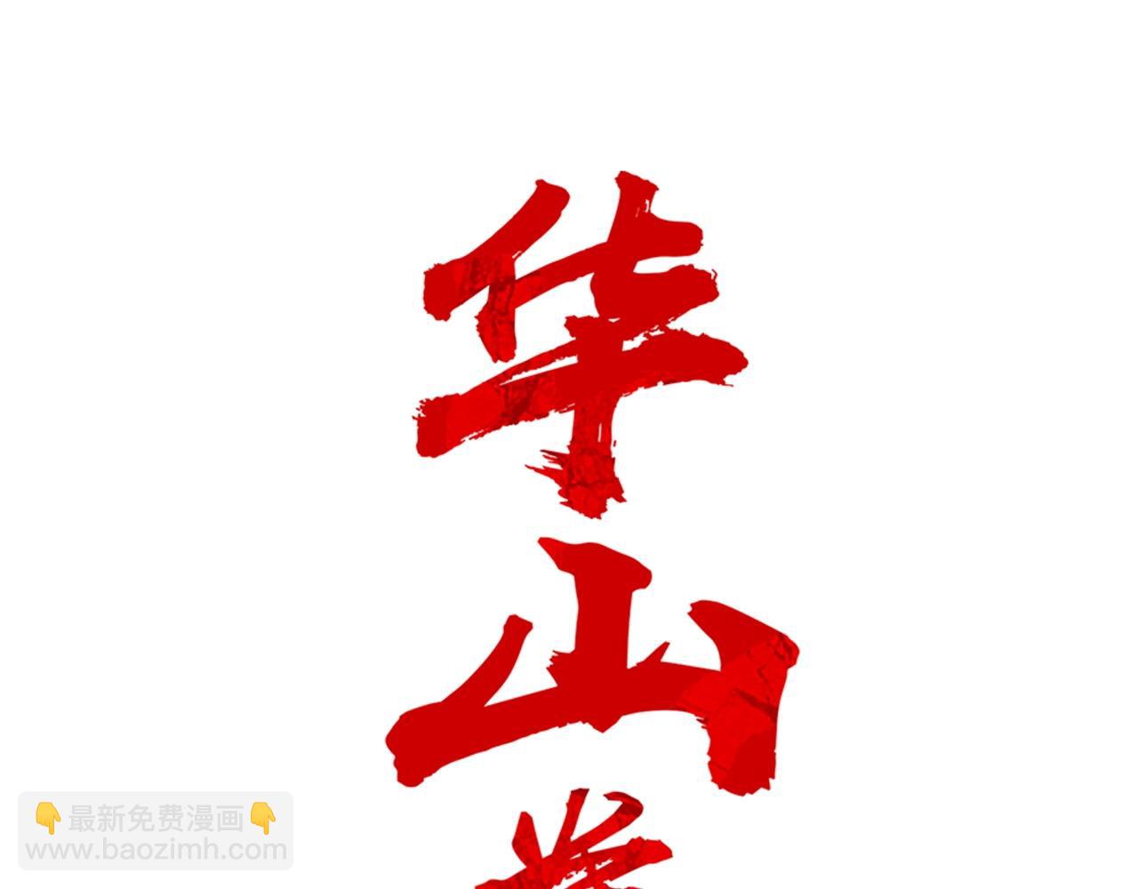 華山拳魔 - 第152話 可惡的小子！(1/3) - 2