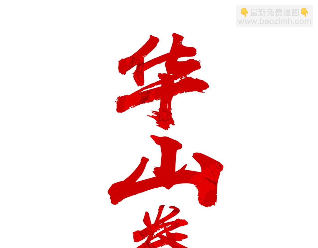 華山拳魔 - 第156話(1/4) - 4